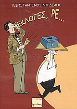 Εκλογές, ρε…