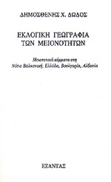 Εκλογική γεωγραφία των μειονοτήτων