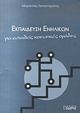 Εκπαίδευση ενηλίκων