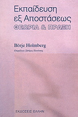 Εκπαίδευση εξ αποστάσεως