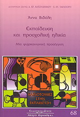Εκπαίδευση και προσχολική ηλικία