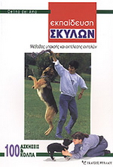 Εκπαίδευση σκύλων