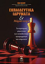 Εκπαιδευτικά ιδρύματα και μάρκετινγκ