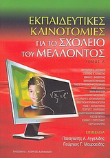 Εκπαιδευτικές καινοτομίες για το σχολείο του μέλλοντος