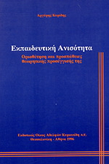 Εκπαιδευτική ανισότητα