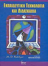 Εκπαιδευτική τεχνολογία και διδασκαλία