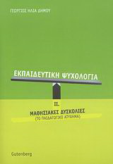 Εκπαιδευτική ψυχολογία