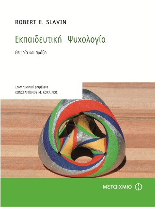 Εκπαιδευτική ψυχολογία
