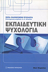 Εκπαιδευτική ψυχολογία