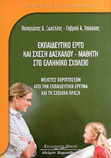 Εκπαιδευτικό έργο και σχέση δασκάλου – μαθητή στο ελληνικό σχολείο