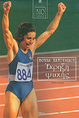 Έκρηξη ψυχής
