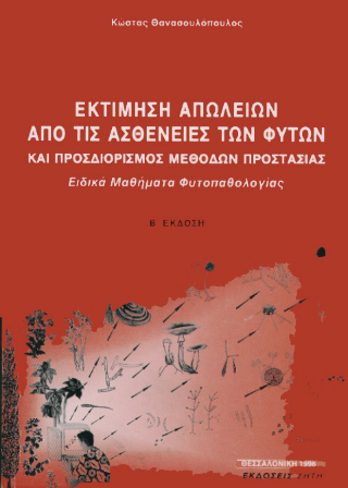 Εκτίμηση απωλειών από τις ασθένειες των φυτών και προσδιορισμός μεθόδων προστασίας