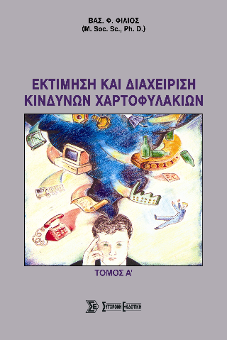 Εκτίμηση και διαχείριση κινδύνων χαρτοφυλακίων