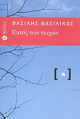 Εκτός των τειχών
