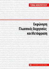 Εκφώνηση, γλωσσικές διεργασίες και μετάφραση