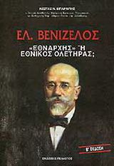 Ελ. Βενιζέλος