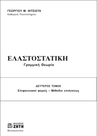 Ελαστοστατική