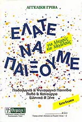 Ελάτε να παίξουμε
