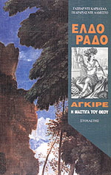 Ελδοράδο: Αγκίρε, η μάστιγα του Θεού