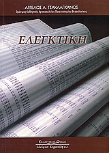 Ελεγκτική