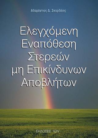 Ελεγχόμενη εναπόθεση στερεών μη επικίνδυνων αποβλήτων