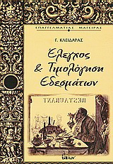 Έλεγχος και τιμολόγηση εδεσμάτων