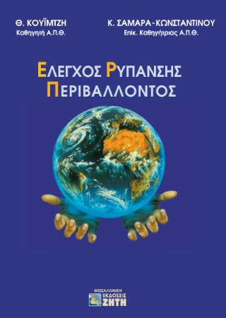 Έλεγχος ρύπανσης περιβάλλοντος