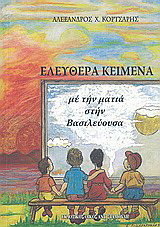 Ελεύθερα κείμενα