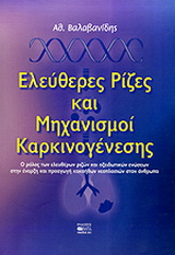 Ελεύθερες ρίζες και μηχανισμοί καρκινογένεσης