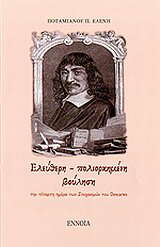 Ελεύθερη – πολιορκημένη βούληση