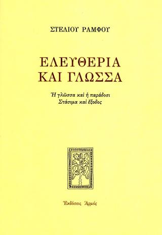 Ελευθερία και γλώσσα