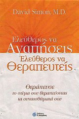 Ελεύθερος ν’ αγαπήσεις, ελεύθερος να θεραπευτείς