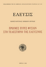 Ελευσίς