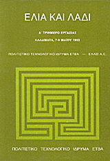 Ελιά και λάδι