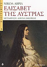 Ελισάβετ της Αυστρίας