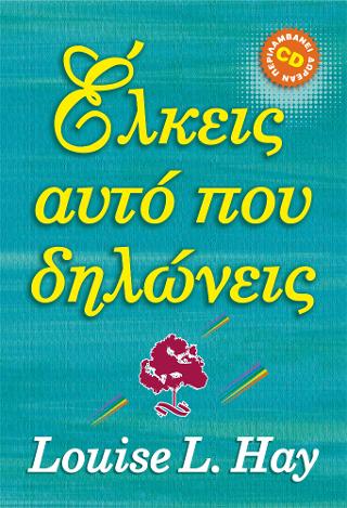 Έλκεις αυτό που δηλώνεις