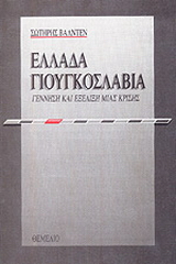 Ελλάδα – Γιουγκοσλαβία
