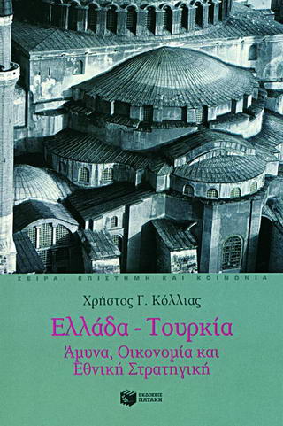 Ελλάδα – Τουρκία