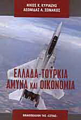Ελλάδα – Τουρκία: Άμυνα και οικονομία