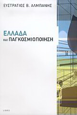 Ελλάδα και παγκοσμιοποίηση