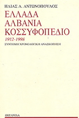 Ελλάδα, Αλβανία, Κοσσυφοπέδιο 1912-1998
