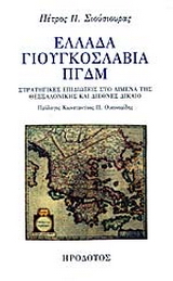 Ελλάδα, Γιουγκοσλαβία, ΠΓΔΜ