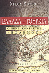 Ελλάδα-Τουρκία, ο πεντηκονταετής “πόλεμος”