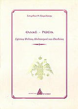 Ελλάς – Ρωσία