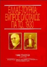 Ελλάς – Τουρκία, εμπρός ολοταχώς για το 1930