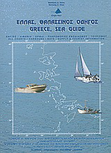 Ελλάς, θαλασσινός οδηγός: Νησιά Βορείου Αιγαίου και νησιά Δωδεκανήσου (πλην Αστυπάλαιας – Σύρνας)
