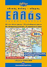 Ελλάς, οδικός άτλας – οδηγός