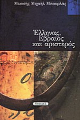 Έλληνας, εβραίος και αριστερός