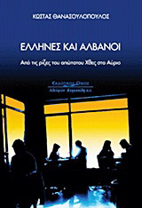 Έλληνες και Αλβανοί
