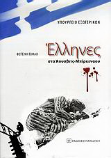 Έλληνες στο Άουσβιτς – Μπίρκεναου